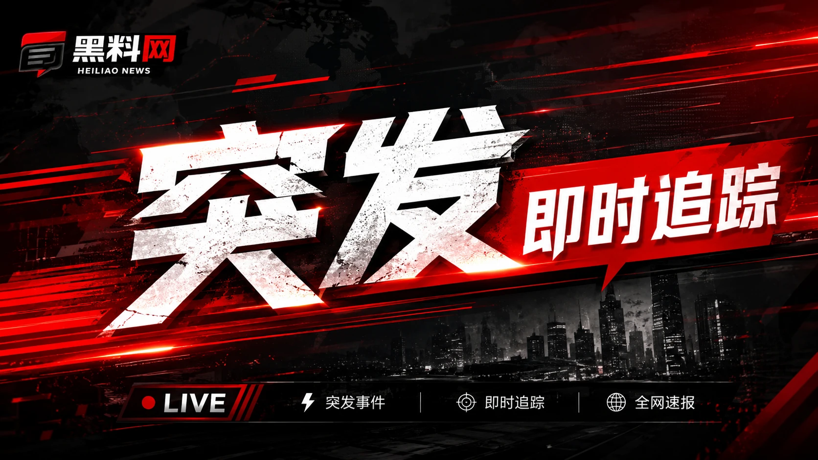 黑料网焦点头条专题横幅
